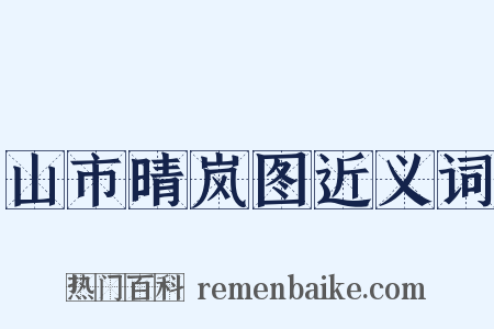 山市晴岚图近义词是什么意思的图片